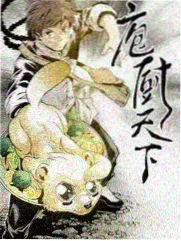 荒野厨房海报